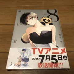 【新品】雨と君と(8)