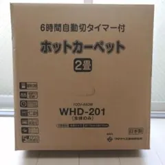 ワタナベ工業 ホットカーペット WHD-201 2畳 本体のサムネイル