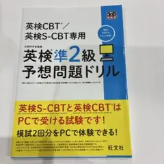 英検CBT/英検S-CBT専用 英検準2級予想問題ドリル