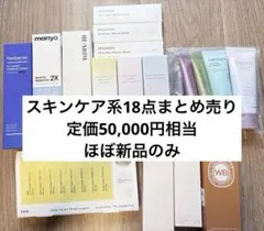 ほぼ新品✴︎スキンケア系18点まとめ売り✴︎定価5万相当のサムネイル