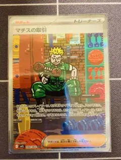 マチスの取引　sar