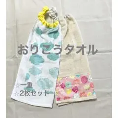 おりこうタオル/お食事エプロン　2枚組