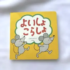 よいしょ こらしょ 絵本