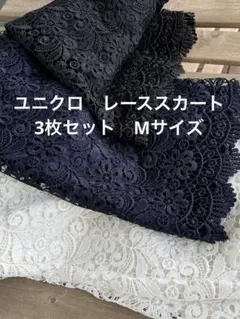 ユニクロ　Mサイズ　レーススカート　3色セット