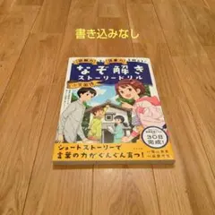 書き込み少しあり】読解力と語彙力を鍛える!なぞ解きストーリードリル