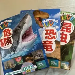 学研の図鑑LIVE 危険生物 恐竜 昆虫 3冊セットのサムネイル
