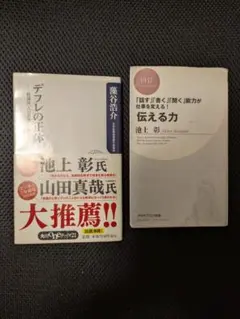 ビジネス書 2冊セット デフレの正体 伝える力