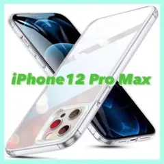 iPhone 12Pro Max 用 ケース 6.7インチ 透明 バンパー