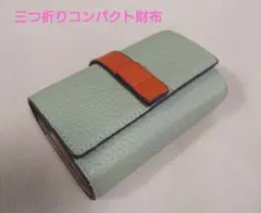LASIEM ミントグリーン レザー 三つ折り財布 蛇腹カード入れ