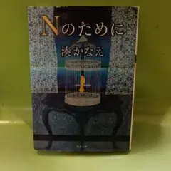 Nのために 湊かなえ