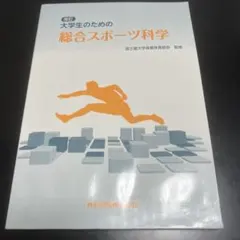 大学生のための総合スポーツ科学