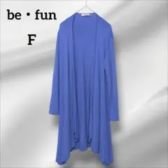 美品　be・fun ロングカーディガン 青　長袖　薄手　フランス製　F