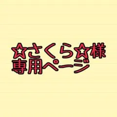 さくら様専用ページ