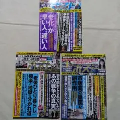 週刊ポスト7月11日、25日、8月8日号