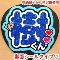 樹くん　グリッター風　ファンサ　うちわ　文字　シール