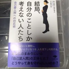 結局、自分のことしか考えない人たち 自己愛人間への対応術