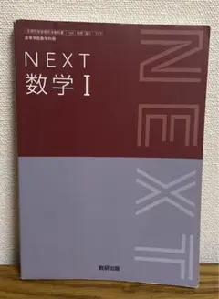 数研出版　数学I 教科書