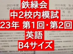 ⭐︎お値下げ応相談⭐︎鉄緑会 2024年度 第1回 中2校内模試　英語・数学 鉄緑会 高2 第1回校内模試 英語・数学 クリスマス模試のおまけ