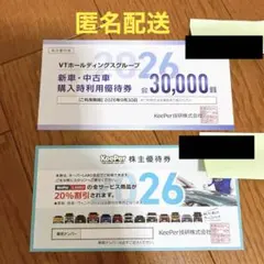 キーパーラボ KeePer技研 20%割引券 ＆VTホールディングス 株主優待券
