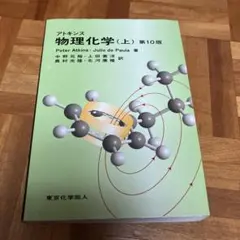 2026年最新】アトキンス 上 物理化学 第10版の人気アイテム - メルカリ