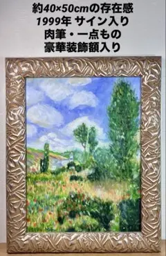 肉筆画 田園風景 花畑 一点物 1999年サイン入り 豪華装飾額 40×50cm