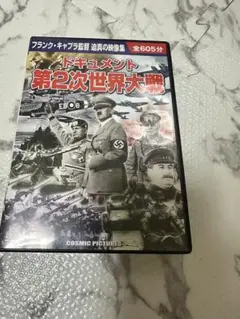 ドキュメント 第2次世界大戦 DVD ヒトラー　ナチス