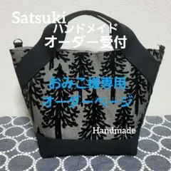 おみこ様専用オーダーページ　ハンドメイド　ミナペルホネン　metsa　バック小