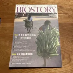 BIOSTORY vol.40 : 人と自然の新しい物語