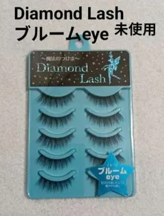 未使用 Diamond Lash ブルームeye つけま ボリュームシリーズ