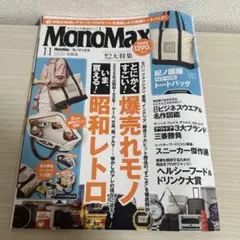 MonoMax モノマックス2025年11月号雑誌のみ