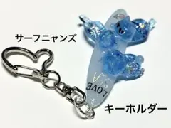 サーフニャンズ　蓄光　ブルー系　キーホルダー　ハンドメイド　レジン　ヤシの木　猫