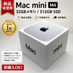 9/7まで新品未使用Mac mini M4 32GB/512GB 整備済製品 - メルカリ