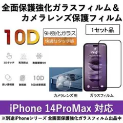 iPhone14ProMax全面保護ガラスフィルム&カメラ用ガラスフィルムセット
