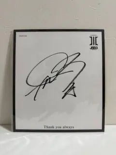 2025年最新】岩田剛典サインの人気アイテム - メルカリ