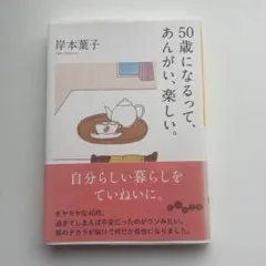 【値下げ】50歳になるって、あんがい楽しい。