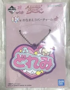 おジャ魔女どれみ 一番くじF賞おなまえラバーチャームどれみ