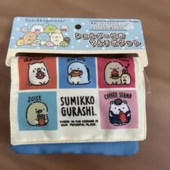 すみっこくらし　ショルダー付きマルチポケット①A2