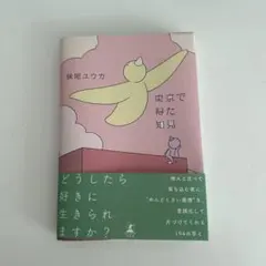 東京で得た知見 妹尾ユウカ