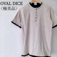 【極美品】オーバルダイス ヘンリーネック Tシャツ グレー L 日本製