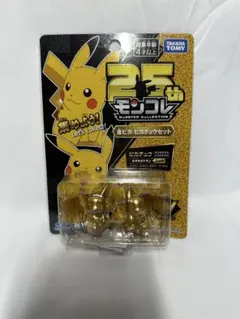 モンコレ 25周年 金ピカ ピカチュウセット(2体セット)のサムネイル