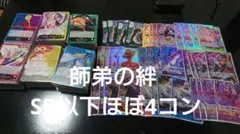 ワンピースカード 師弟の絆 SR以下ほぼ4コン デッキパーツ