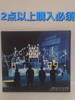 【2点以上購入必須】SEKAI NO OWARI CD スターライトパレード