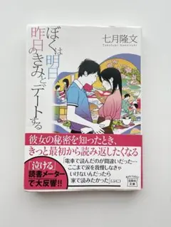 【最安値】ぼくは明日、昨日のきみとデートする