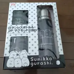 すみっコぐらし ステンレスボトル＆2Pマグセット