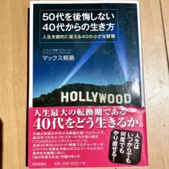 50代を後悔しない40代からの生き方 : 人生を劇的に変える40の小さな習慣 50代を後悔しない40代からの生き方 人生を劇的に変える40の小さな習慣