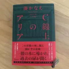 C線上のアリア　湊かなえ