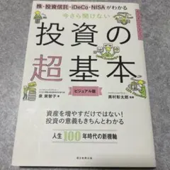 今さら聞けない投資の超基本 株・投資信託・ⅰDeCo・NISAがわかる