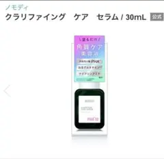 ノモディ クラリファイング ケア セラムのサムネイル