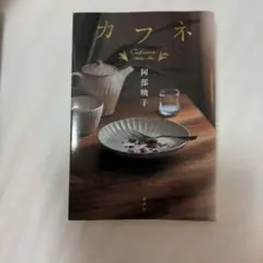 カフネ