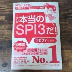これが本当のSPI3だ! 2027年度版 【主要3方式〈テストセンター・ペーパ…